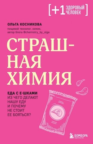 Страшная химия. Еда с Е-шками. Из чего делают нашу еду и почему не стоит ее бояться фото книги