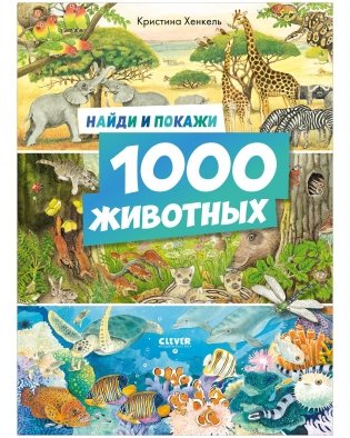 Найди и покажи. 1000 животных фото книги