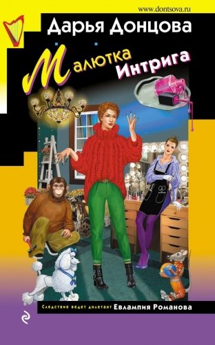 Малютка Интрига фото книги