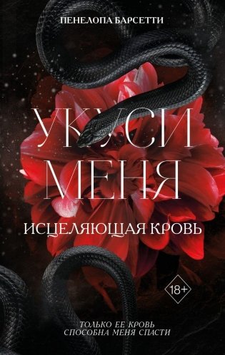 Укуси меня. Исцеляющая кровь (#1) фото книги