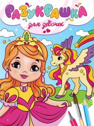 Разукрашка. Для девочек фото книги