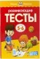 Развивающие тесты 5-6 лет фото книги маленькое 2