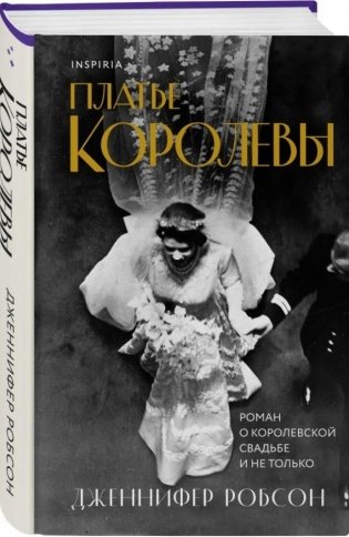 Платье королевы фото книги