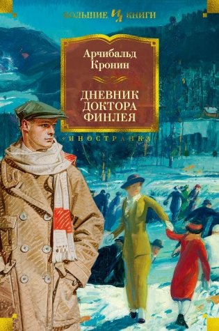 Дневник доктора Финлея фото книги