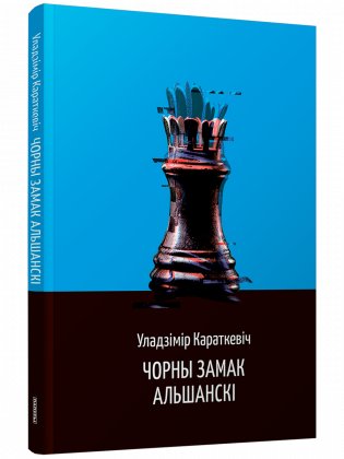 Чорны замак Альшанскі фото книги