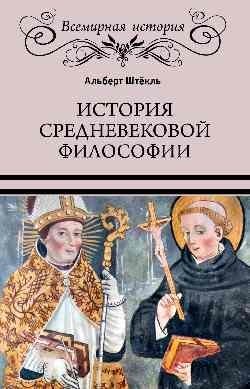 История средневековой философии фото книги