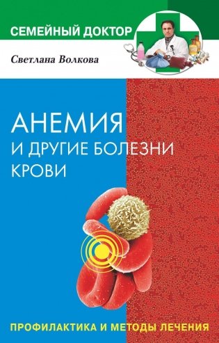 Анемия и другие болезни крови фото книги