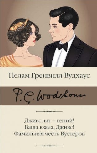 Дживс, вы – гений! Ваша взяла, Дживс! Фамильная честь Вустеров фото книги