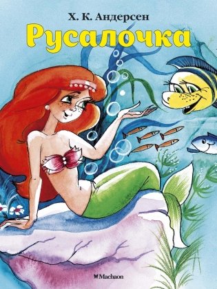 Русалочка фото книги
