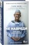 Не навреди. Истории о жизни, смерти и нейрохирургии фото книги маленькое 2