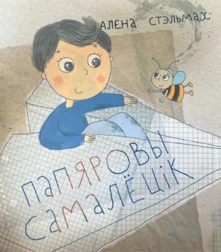 Папяровы самалёцік фото книги