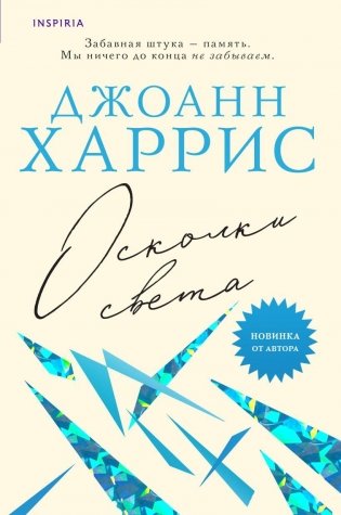 Осколки света фото книги