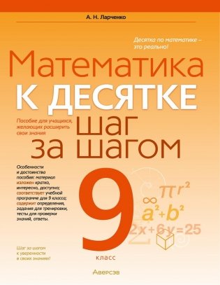 Математика. 9 класс. К десятке шаг за шагом фото книги