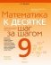 Математика. 9 класс. К десятке шаг за шагом фото книги маленькое 2