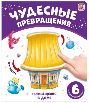 Чудесные превращения. Превращения в доме фото книги