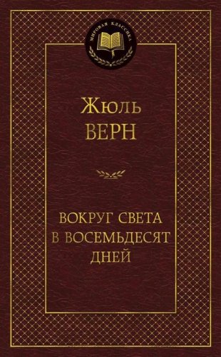 Вокруг света в восемьдесят дней фото книги