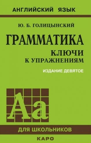 Английский язык. Грамматика. Ключи к упражнениям. 9-е издание фото книги