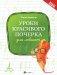 Уроки красивого почерка для левшат фото книги маленькое 2