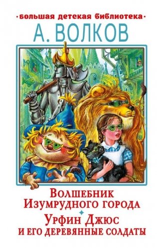 Волшебник Изумрудного города. Урфин Джюс и его деревянные солдаты фото книги