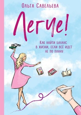 Легче! Как найти баланс в жизни, если всё идет не по плану фото книги