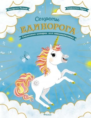 Секреты единорога. Сказочные истории для любознательных фото книги