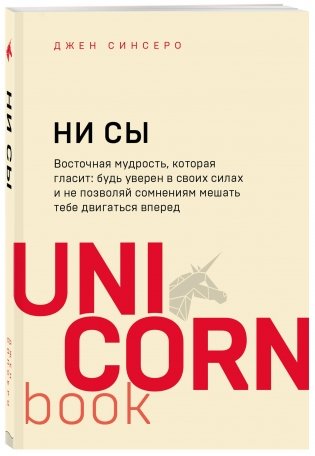 НИ СЫ. Восточная мудрость, которая гласит: будь уверен в своих силах и не позволяй сомнениям мешать тебе двигаться вперед фото книги