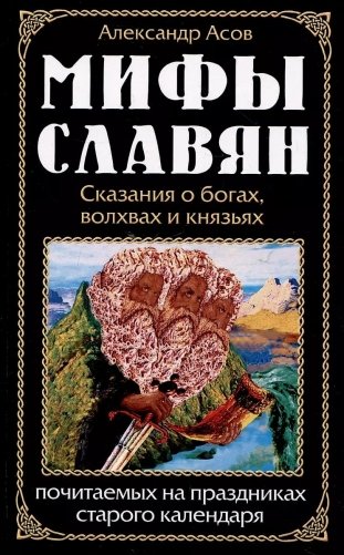 Мифы славян. Сказания о богах, волхвах и князьях, почитаемых на праздниках старого календаря фото книги