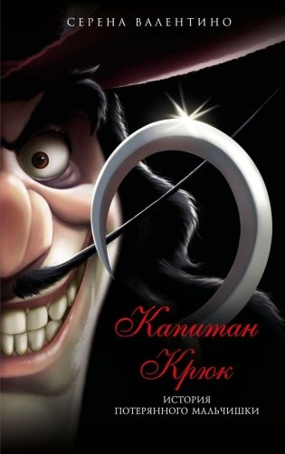 Капитан Крюк. История потерянного мальчишки фото книги