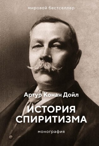 История спиритизма. Монография фото книги