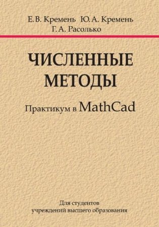 Численные методы. Практикум в Math Cad фото книги