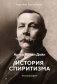 История спиритизма. Монография фото книги маленькое 2