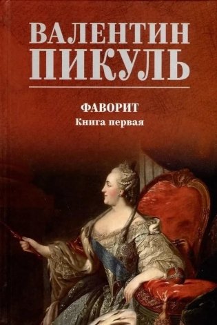 Фаворит. Книга первая фото книги