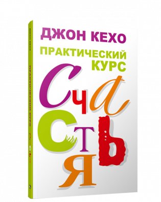 Практический курс счастья фото книги