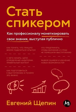 Стать спикером. Как профессионалу монетизировать свои знания, выступая публично фото книги
