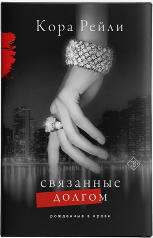 Связанные долгом фото книги