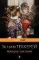 Ярмарка тщеславия фото книги маленькое 2