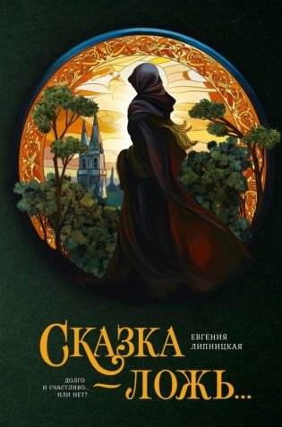 Сказка - ложь... фото книги