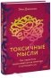 Токсичные мысли. Как перестать зацикливаться на негативе и успокоить ум фото книги маленькое 2