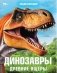 Динозавры. Древние ящеры. Энциклопедия фото книги маленькое 2