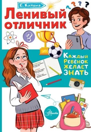 Ленивый отличник фото книги