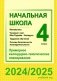 Начальная школа. Математика. Чалавек і свет. Мая Радзіма — Беларусь. Трудовое обучение. Основы безопасности жизнедеятельности. 4 класс. Примерное календарно-тематическое планирование. 2024/2025 уч. г. фото книги маленькое 2