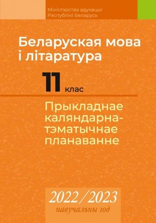 Беларуская мова і літаратура. 11 клас. Прыкладнае каляндарна-тэматычнае планаванне. 2022/2023 навучальны год фото книги