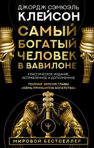 Самый богатый человек в Вавилоне. Классическое издание, исправленное и дополненное фото книги