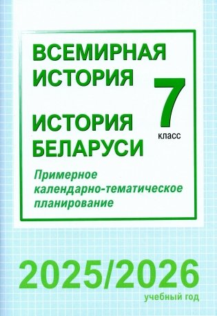 Всемирная история. История Беларуси. 7 класс. Примерное календарно-тематическое планирование. 2025/2026 учебный год фото книги
