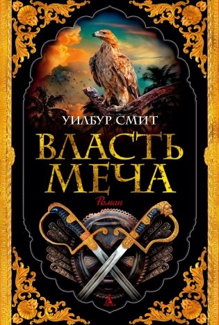 Власть меча фото книги