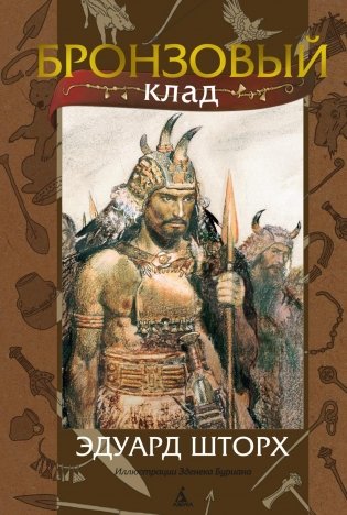 Бронзовый клад (с илл. З. Буриана) фото книги