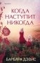 Когда наступит никогда фото книги маленькое 2
