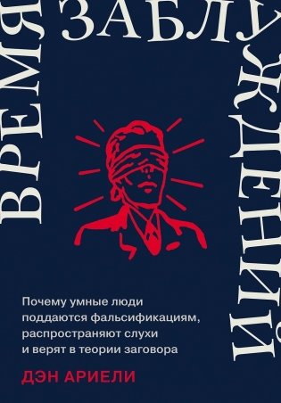 Время заблуждений. Почему умные люди поддаются фальсификациям, распространяют слухи и верят в теории заговора фото книги