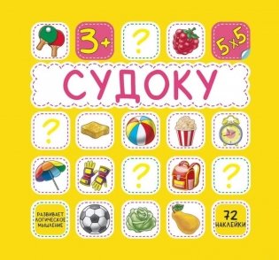 Судоку. 72 наклейки фото книги