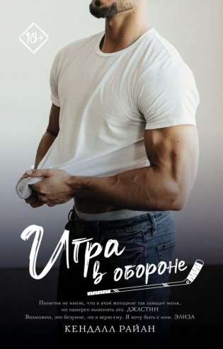 Игра в обороне фото книги